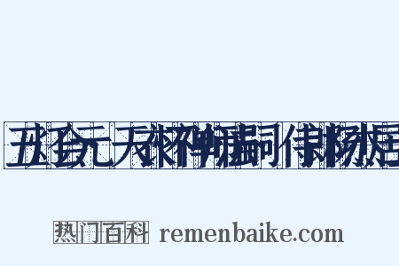 五灯会元·天衣怀禅师法嗣·侍郎杨杰居士是什么意思的图片